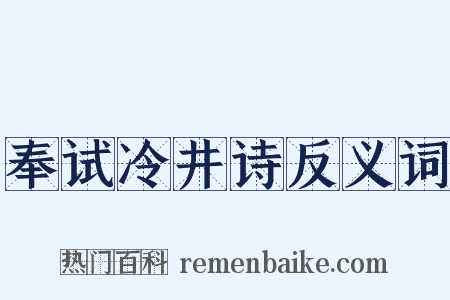 奉试冷井诗反义词是什么意思的图片